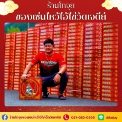 ร้านขายประทัดแก้บนไอ้ไข่