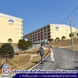 บริการหาโรงงานจีน