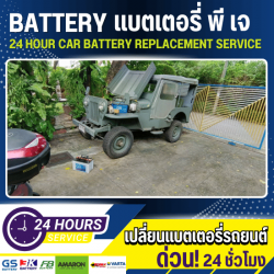 เปลี่ยนแบตเตอรี่ 24 ชั่วโมง