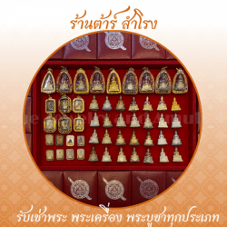 รับเช่าหลวงพ่อโสธร 80 ปี กรมตำรวจ