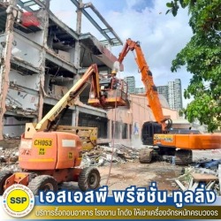 ทุบตึก
