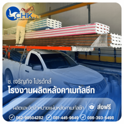 จำหน่ายแผ่นหลังคาเมทัลชีท ราคาถูก