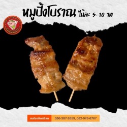 ขายส่งหมูปิ้งโบราณ