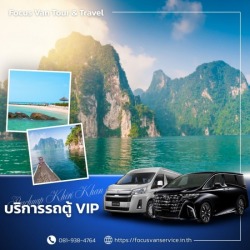 เช่ารถตู้พร้อมคนขับ สุราษ