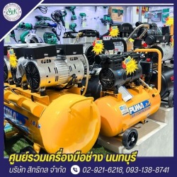 จำหน่ายปั๊มลมราคาโรงงาน นนทบุรี