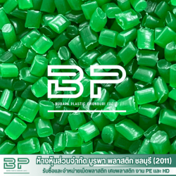 บริษัทจําหน่ายเม็ดพลาสติก PE HD ชลบุรี