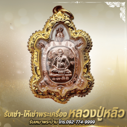 ซื้อขายพระเครื่องหลวงปู่หลิวราคาสูง