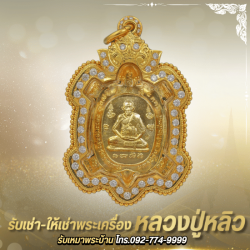 รับเช่าพระเครื่องกรอบทองเศษทอง