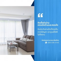 ติดตั้งผ้าม่านตกแต่งบ้านและคอนโด