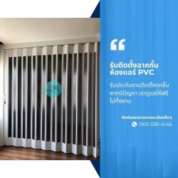 รับติดตั้งฉากกั้นห้องแอร์ PVC