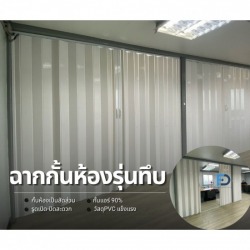 ฉากกั้นห้อง - ฉากั้นแอร์ PVC รุ่นทึบ