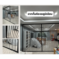 ฉากกั้นห้องอลูมิเนียม -ฉากกั้นห้องพรีเมี่ยม