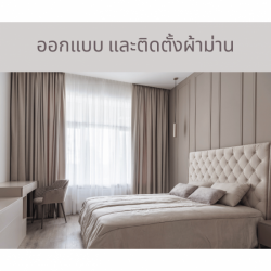 รับออกแบบติดตั้งผ้าม่าน