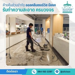 บริการขัดล้างพื้นลงแว็กซ์
