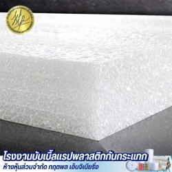 ขายส่งโฟมกันกระแทก EPE Foam ราคาส่ง