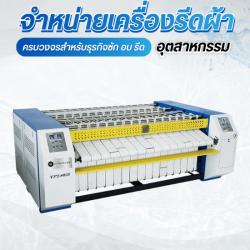 นำเข้าเครื่องรีดผ้าอุตสาหกรรม