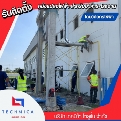รับเหมาติดตั้งหม้อแปลงไฟฟ้าโรงงาน