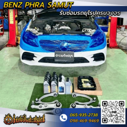 อู่ซ่อมเบนซ์สมุทรปราการ