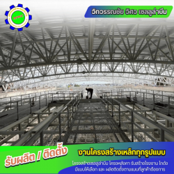 ผลิตติดตั้งโครงสร้างเหล็ก