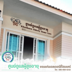 รับดูแลผู้สูงอายุ ขอนแก่น