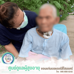 ศูนย์รับดูแลคนแก่ ขอนแก่น