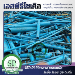 รับซื้อรับประมูลเศษพลาสติก สมุทรปราการ