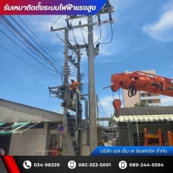 รับเหมาติดตั้งระบบไฟฟ้าอาคาร