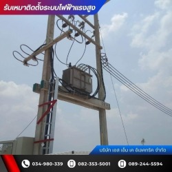 บริษัทรับติดตั้งหม้อแปลงไฟฟ้าแรงสูง นครปฐม