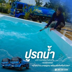 รถน้ำเติมสระว่ายน้ำ ปากช่อง