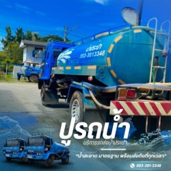 รถน้ำบาดาล ปากช่อง