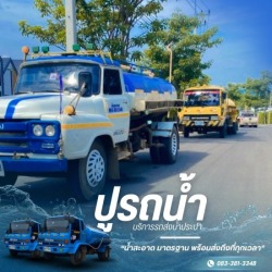 รถน้ำประปา ปากช่อง