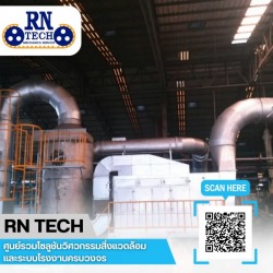 ติดตั้งระบบบำบัดกลิ่นและไอสารเคมี