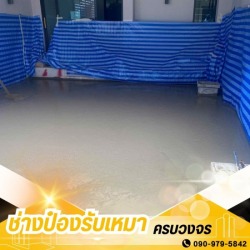 ช่างเทพื้นปูนคอนกรีต กรุงเทพ