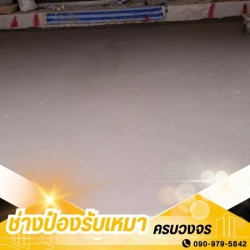 ช่างรับเหมาเทพื้นคอนกรีต กรุงเทพ