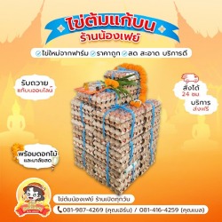 จำหน่ายชุดไข่ต้มแก้บนหลวงพ่อโสธร วัดโสธรวราราม