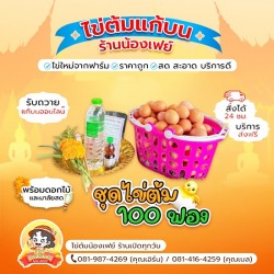 ชุดไข่ต้มแก้บน 100ฟอง ราคาขายส่ง