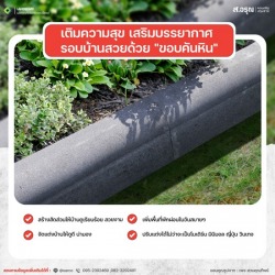 ขอบคันหิน ตัวช่วยสุดปังที่จะจัดการพื้นที่ให้มีสัดส่วน สไตล์โมเดิร์น