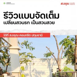 รีวิวการจัดสวน เปลี่ยนสวนรกให้เป็นสวนสวย ในราคาสบายกระเป๋า