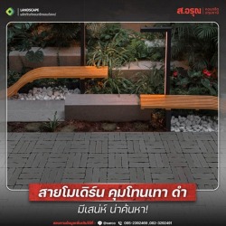 ไอเดียจัดสวนแบบโมเดิร์น คุมโทนเทาดำ ราคาประหยัด