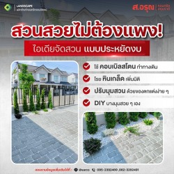 DIY แต่งพื้นสนาม พื้นทางเดินรอบบ้านใหม่ด้วยตนเอง ใช้วัสดุอะไรดี