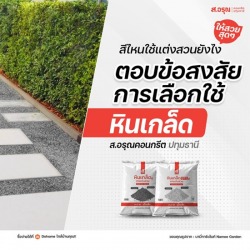 ไอเดียแต่งสวนสไตล์ลอฟท์ ปูนเปลือย แบบไม่ง้อช่าง