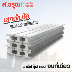 เสาเข็มไอ มาตรฐาน มอก.