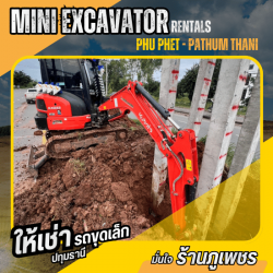 รถขุดเล็กให้เช่ารายวันรายเดือน