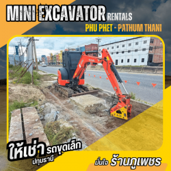 ให้เช่ารถขุดเล็กปทุมธานี