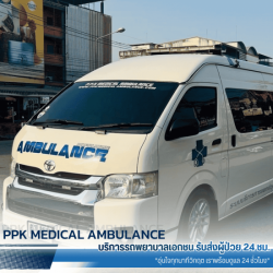รถพยาบาลรับ-ส่งผู้ป่วยต่างจังหวัด