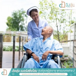 ศูนย์ดูแลผู้สูงอายุ สาย2