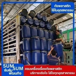ถังพลาสติกราคาส่ง สมุทรปราการ