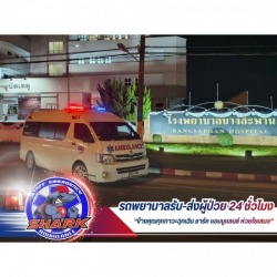 รถพยาบาลรับ-ส่งต่างจังหวัด