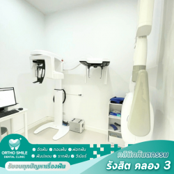 คลินิกอุดฟัน คลอง3