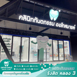 แนะนำคลินิกรักษารากฟัน